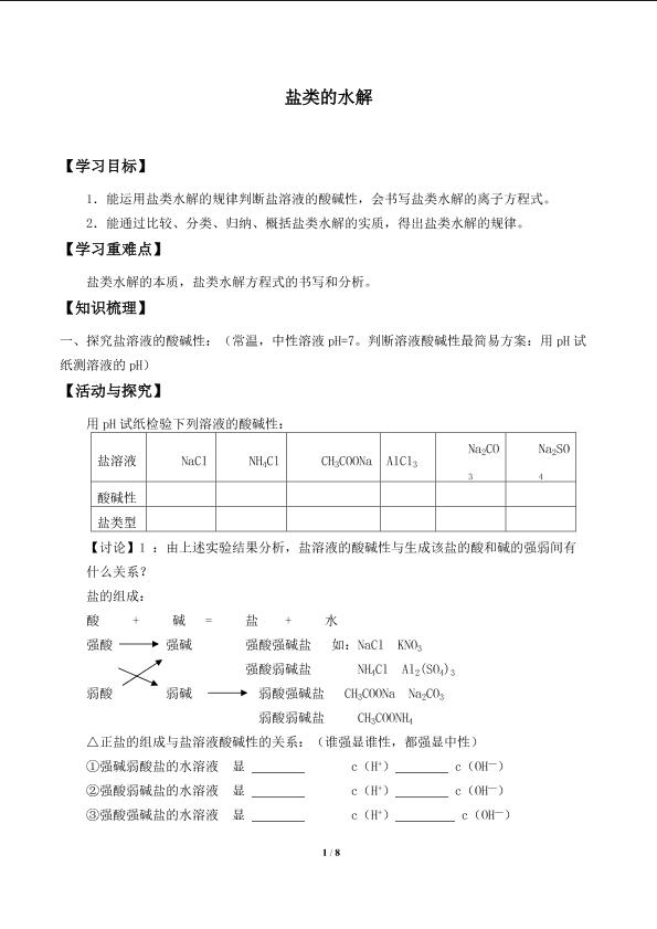 盐类的水解_学案1