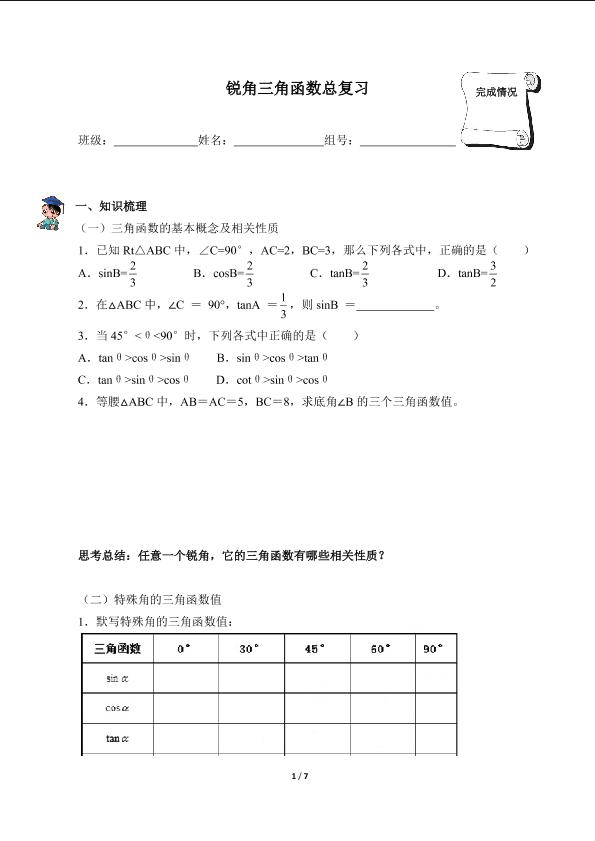 锐角三角函数总复习（含答案） 精品资源_学案1