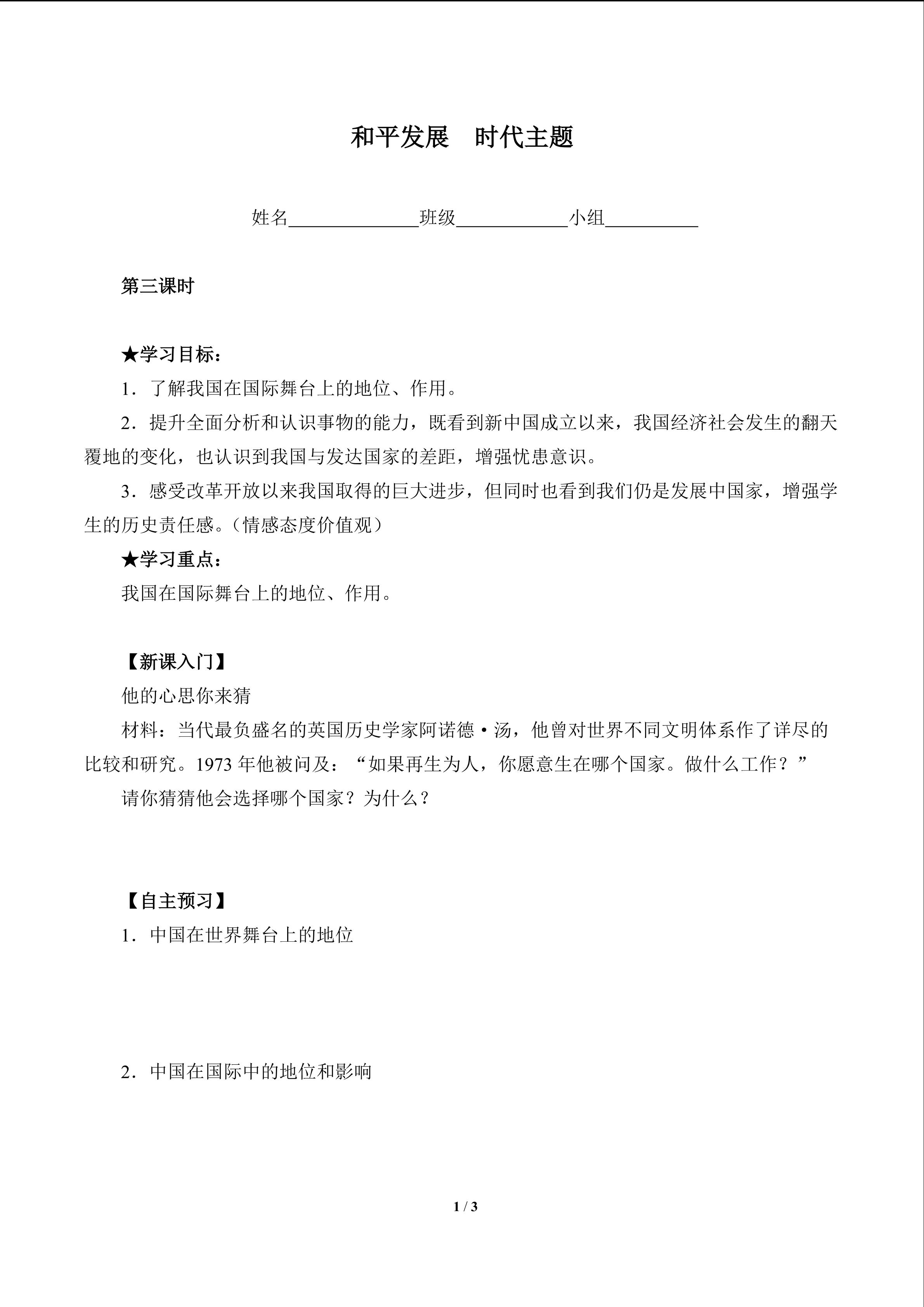 和平发展  时代主题（含答案） 精品资源_学案1