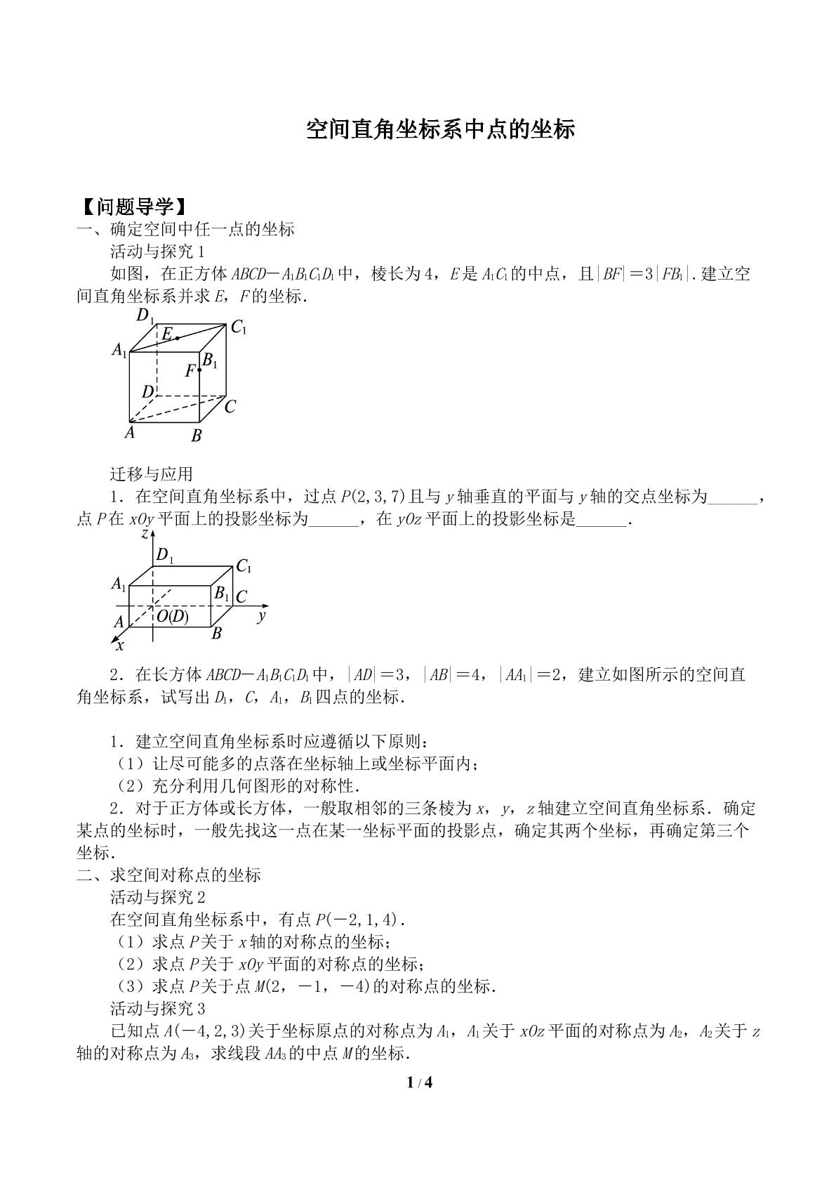 空间直角坐标系中点的坐标_学案1