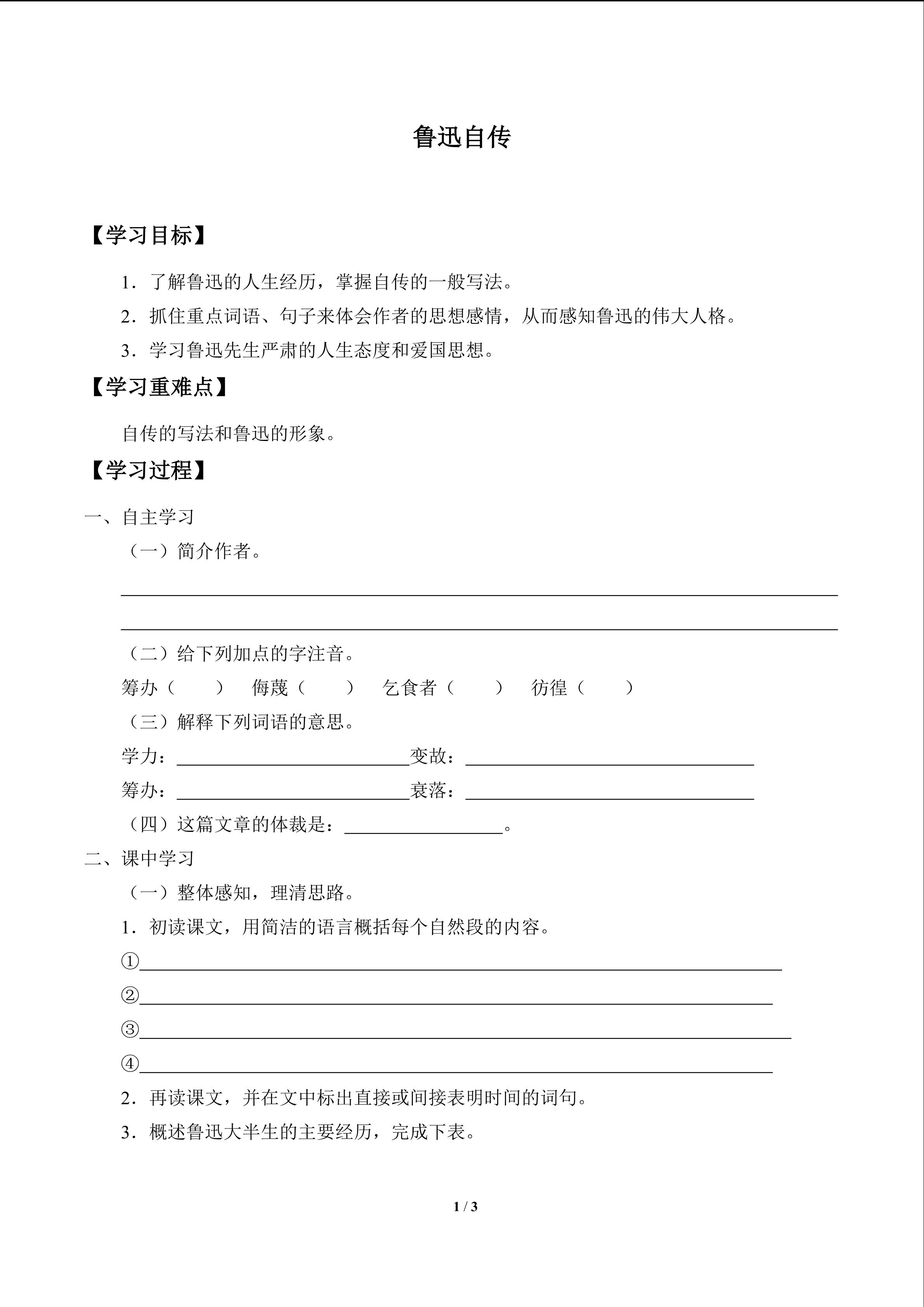 鲁迅自传_学案1