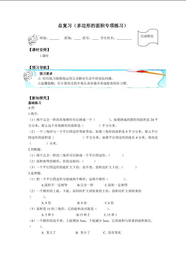 总复习（多边形的面积专项练习）数学/总复习（多边形的面积的专项练习）_学案1