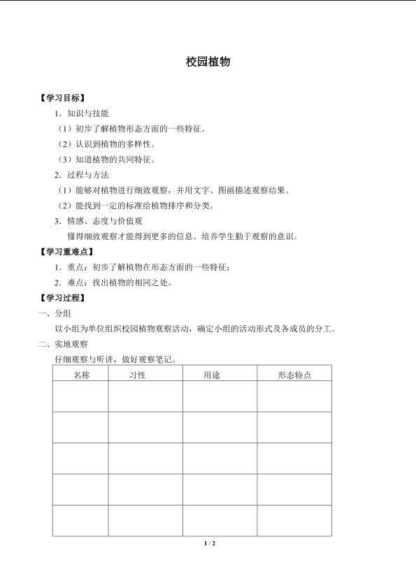 校园植物_学案1