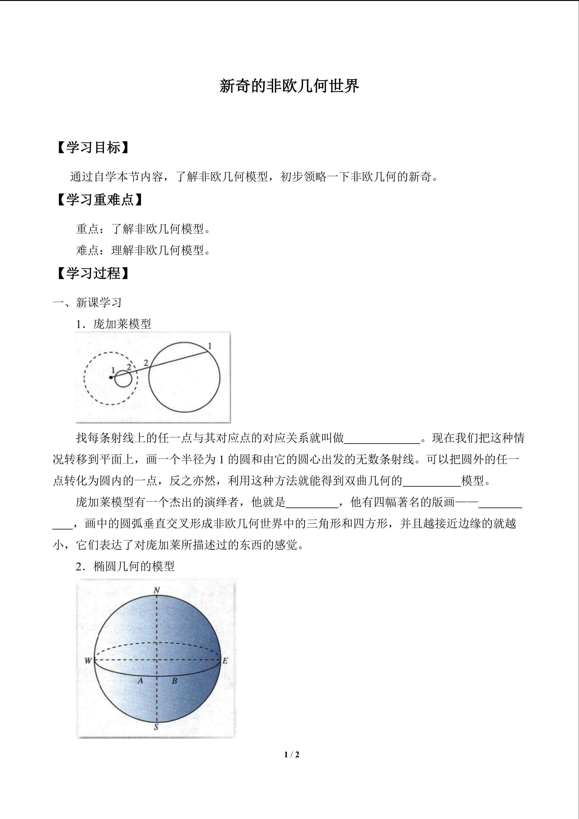 新奇的非欧几何世界