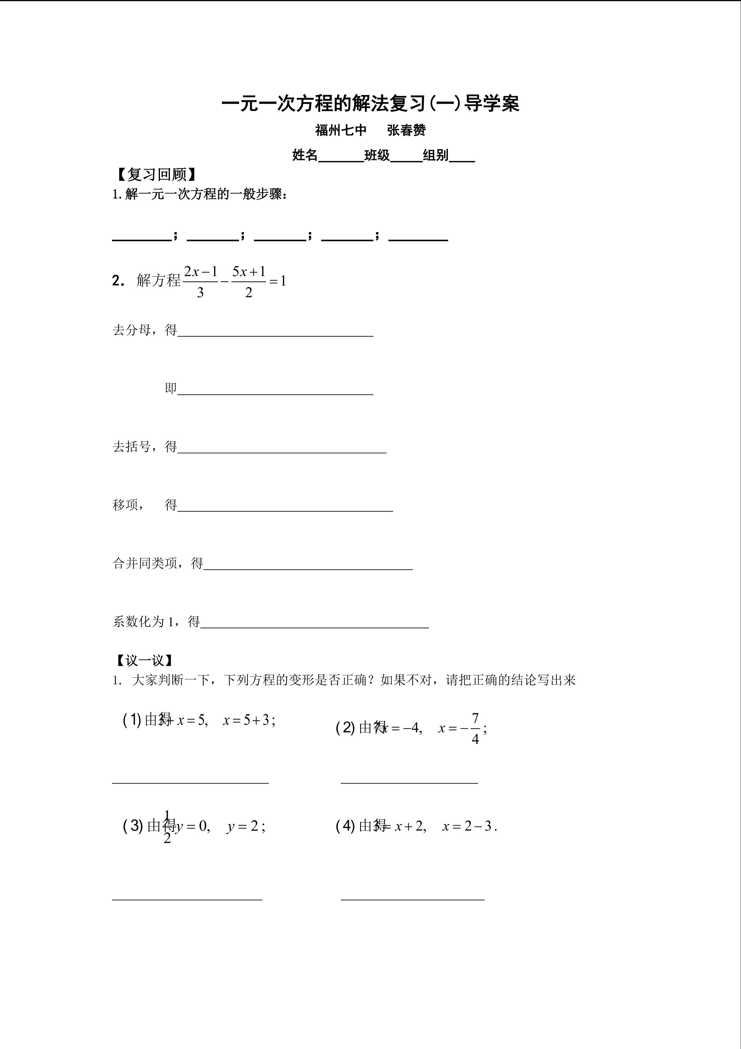 一元一次方程的解法复习学案