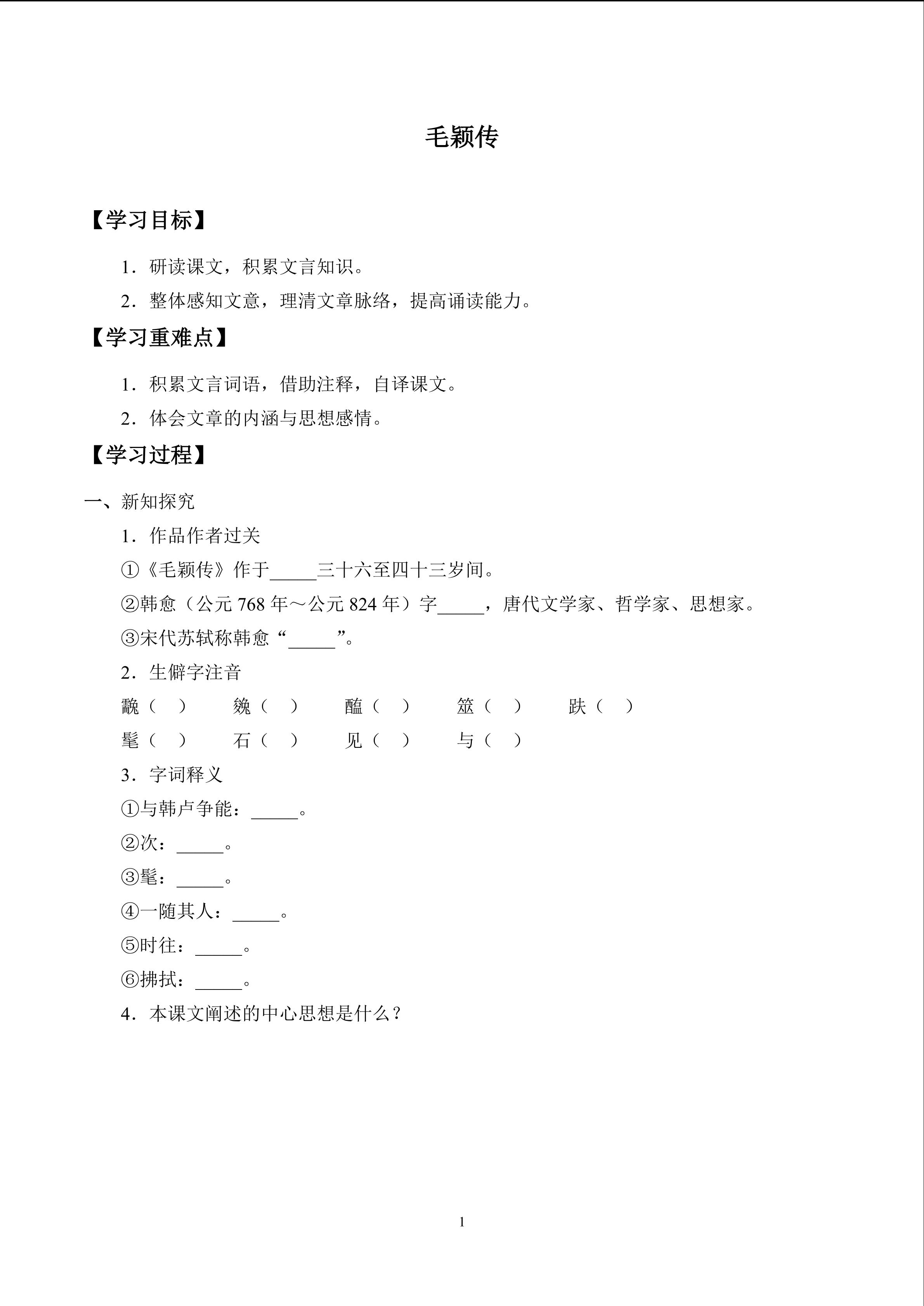 毛颖传_学案1