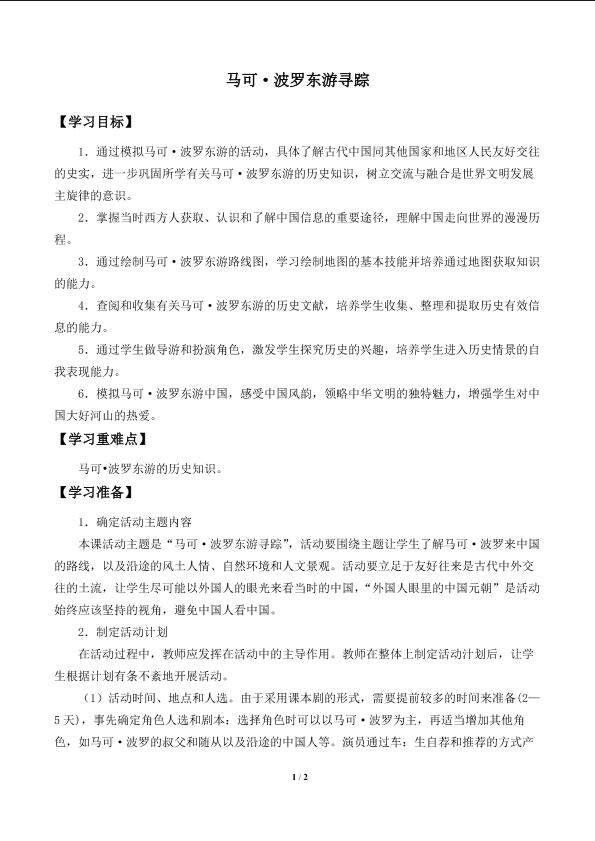 主题活动一  马可·波罗东游寻踪_学案1