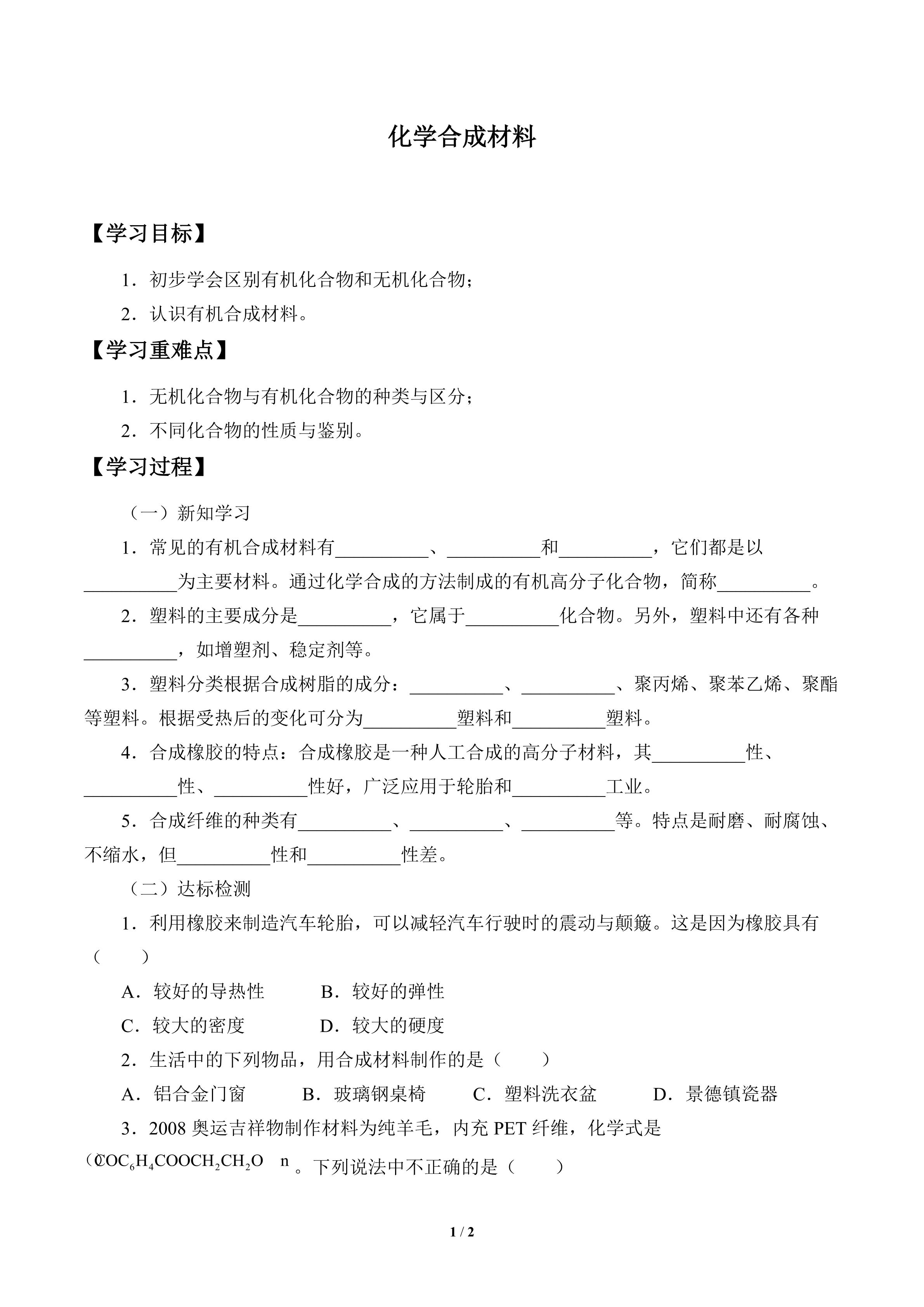 学案-化学合成材料