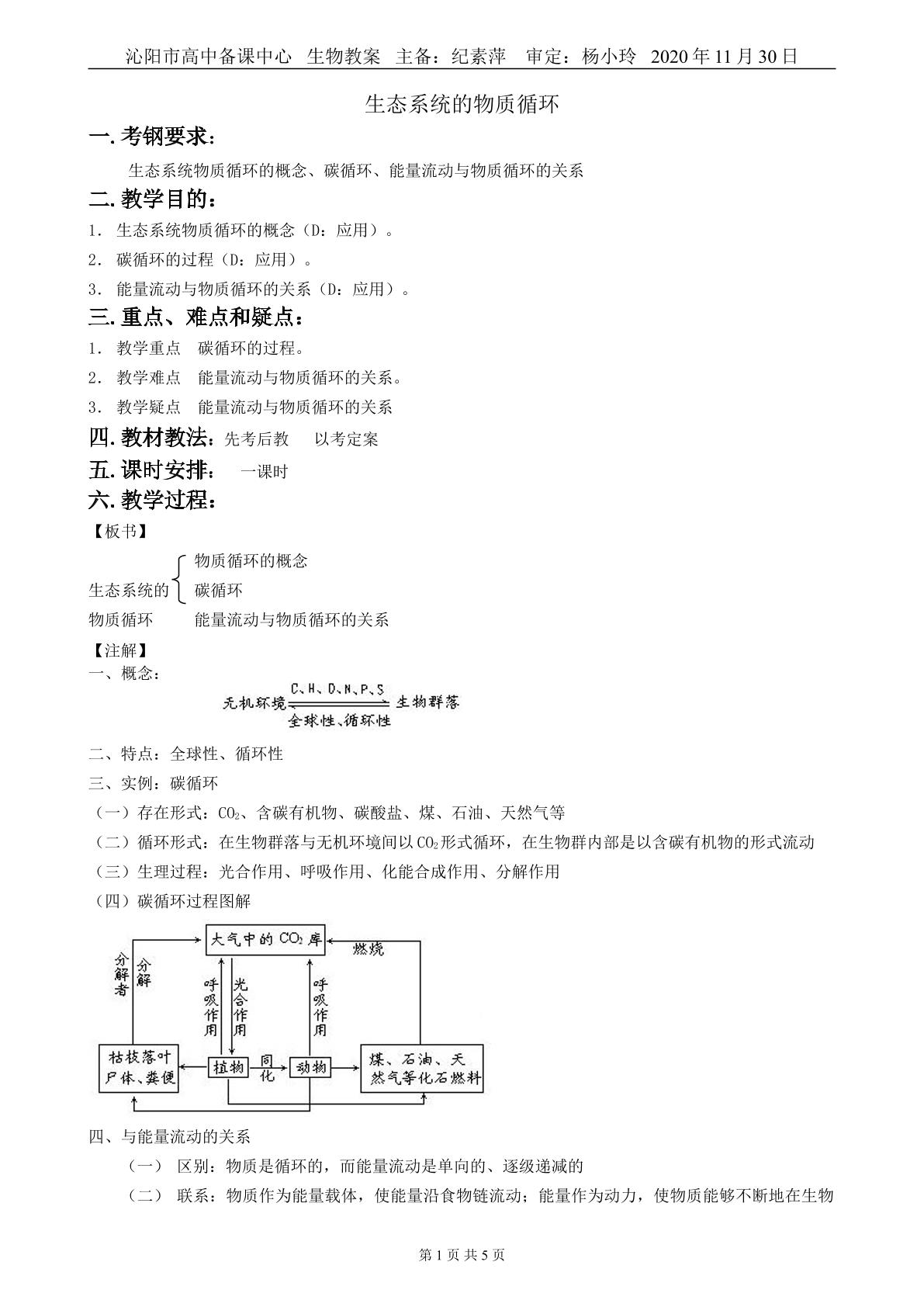 生物高中必修3第五章第三节教学设计5