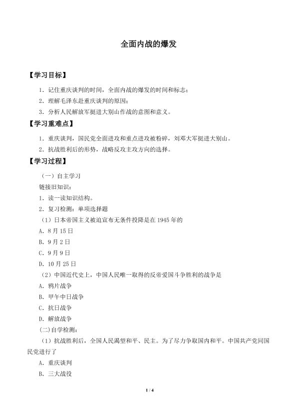 全面内战的爆发_学案2
