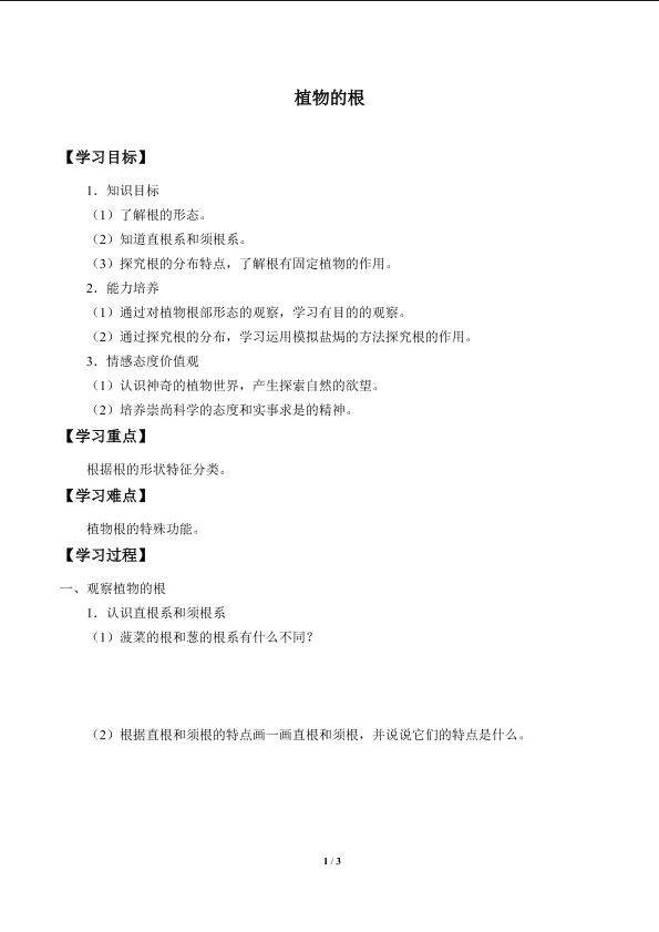 植物的根_学案1