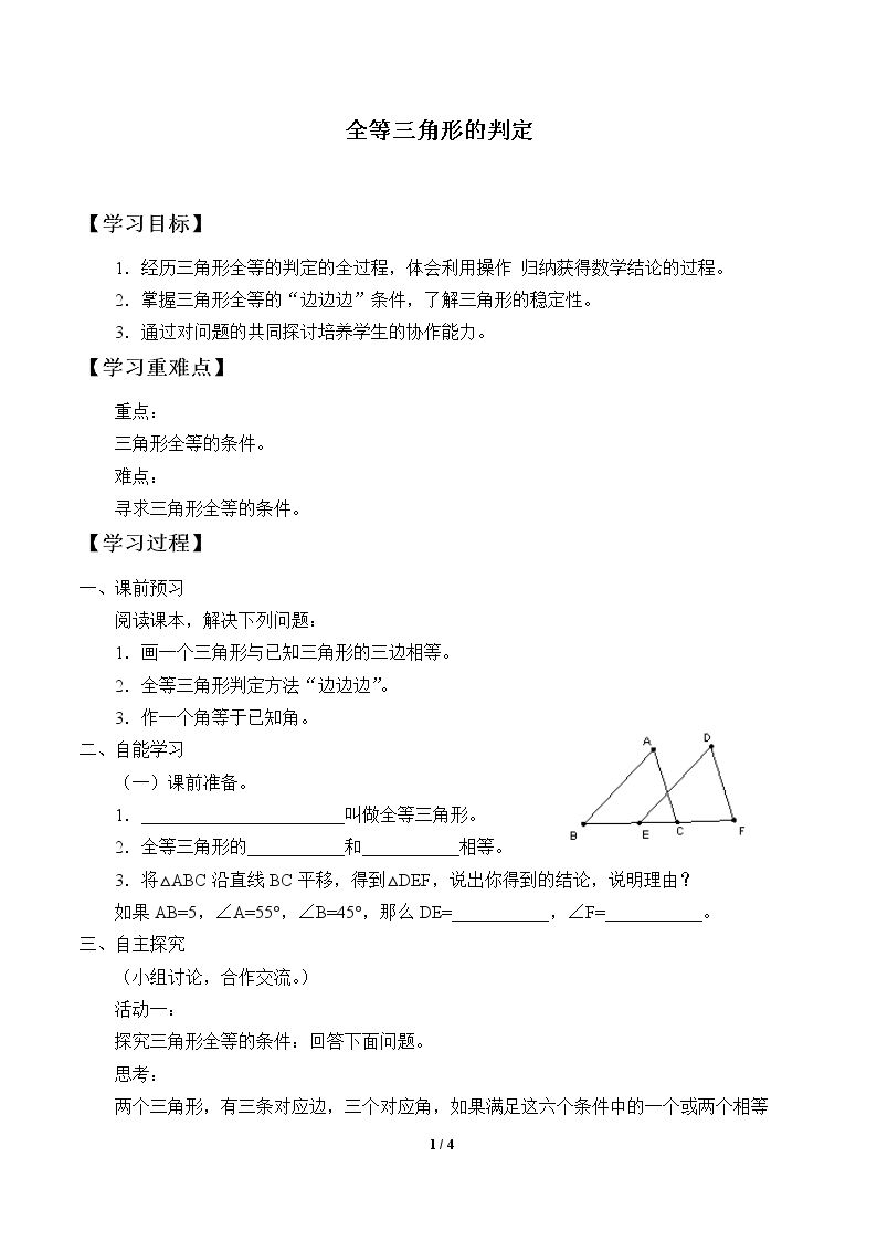 全等三角形的判定_学案1