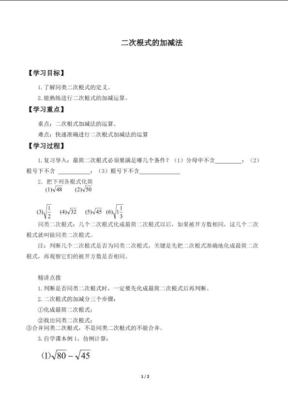 二次根式的加减_学案1