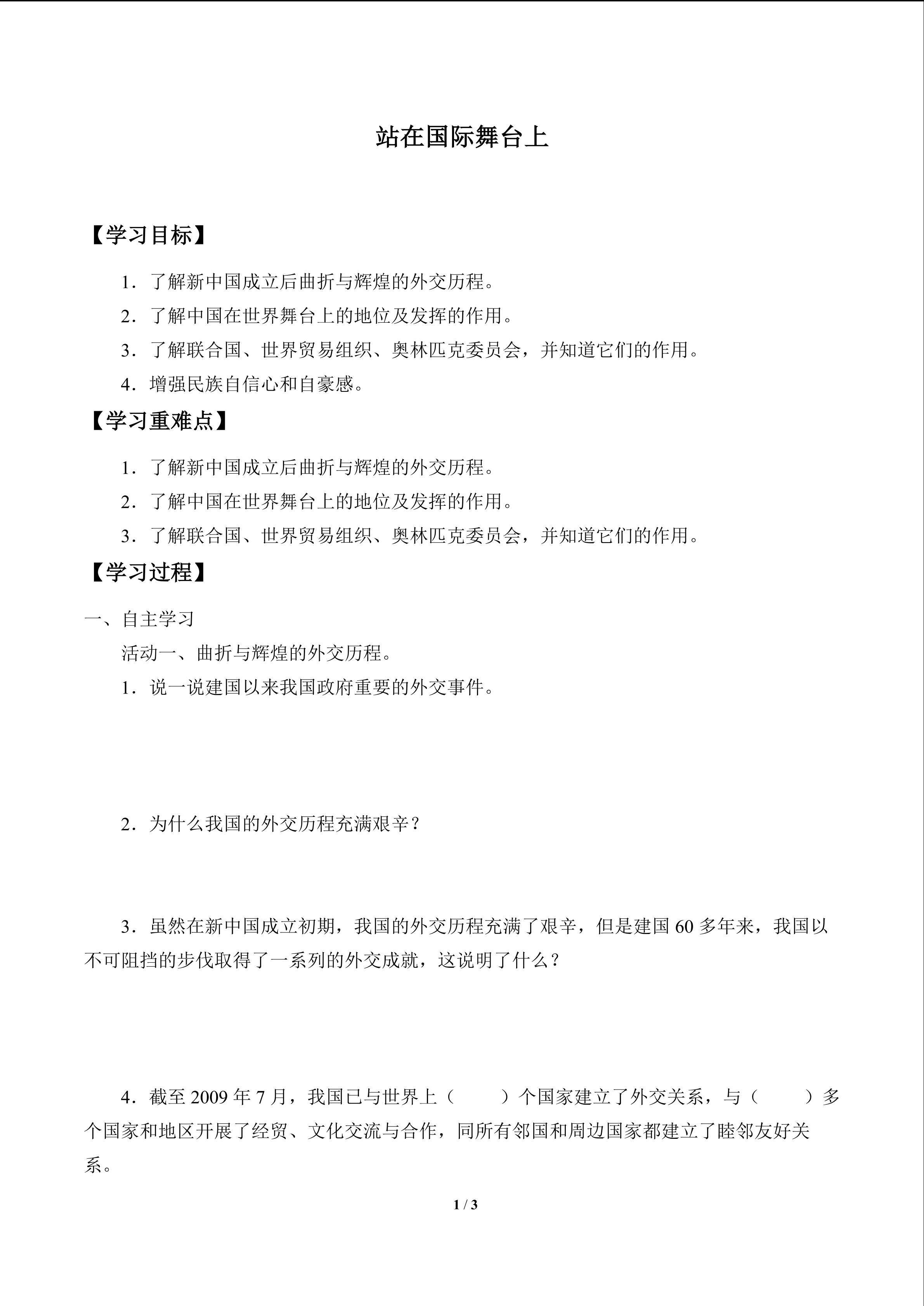 站在国际舞台上_学案1