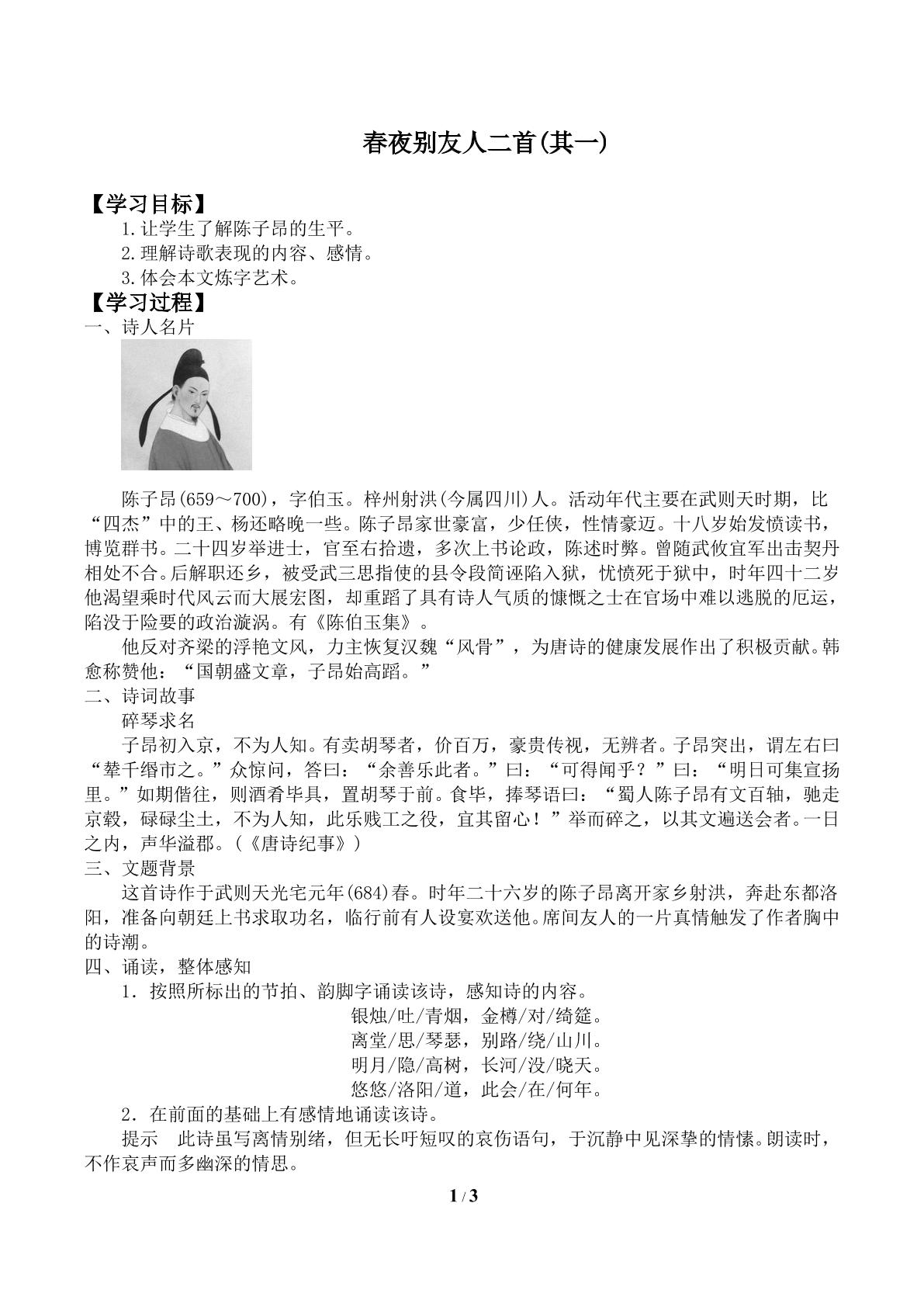 春夜别友人二首（其一）　_学案1