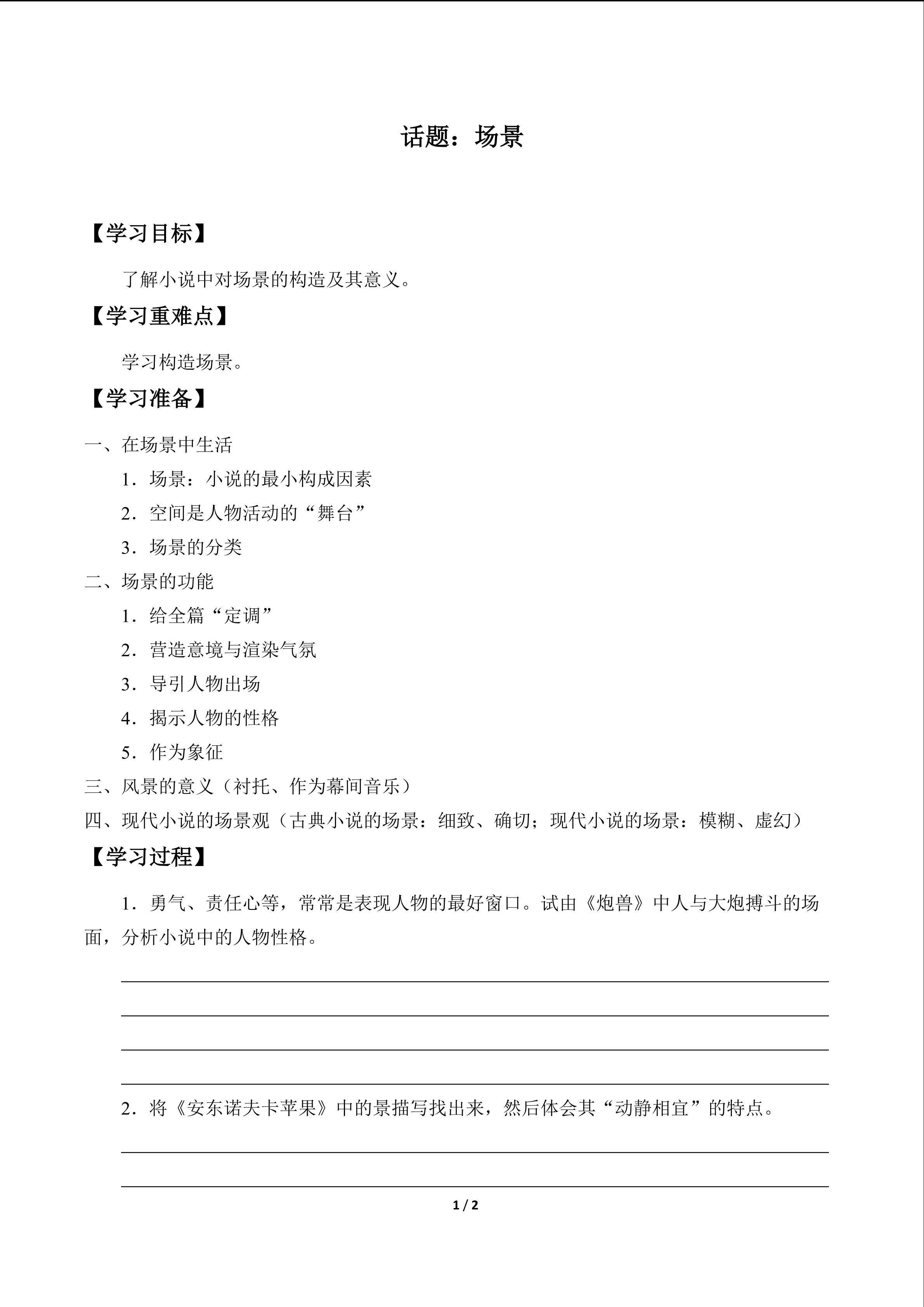 话题：场景_学案1