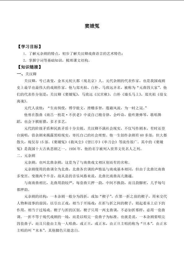 窦娥冤_学案1