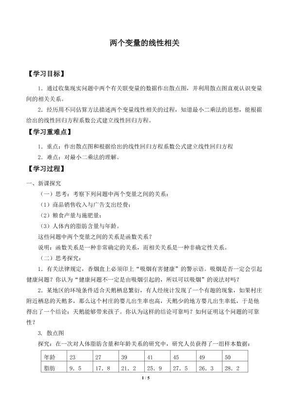 两个变量的线性相关_学案1