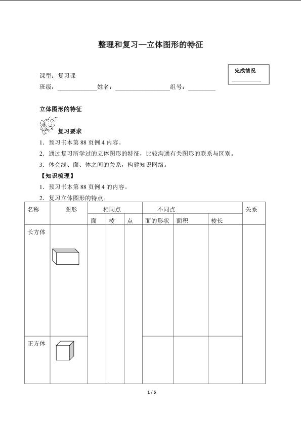 整理和复习—立体图形的特征（含答案） 精品资源_学案1