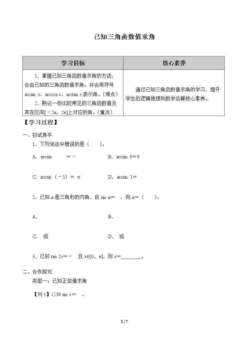 已知三角函数值求角