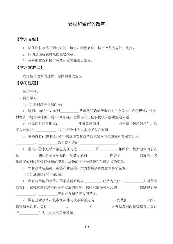 农村和城市的改革_学案1