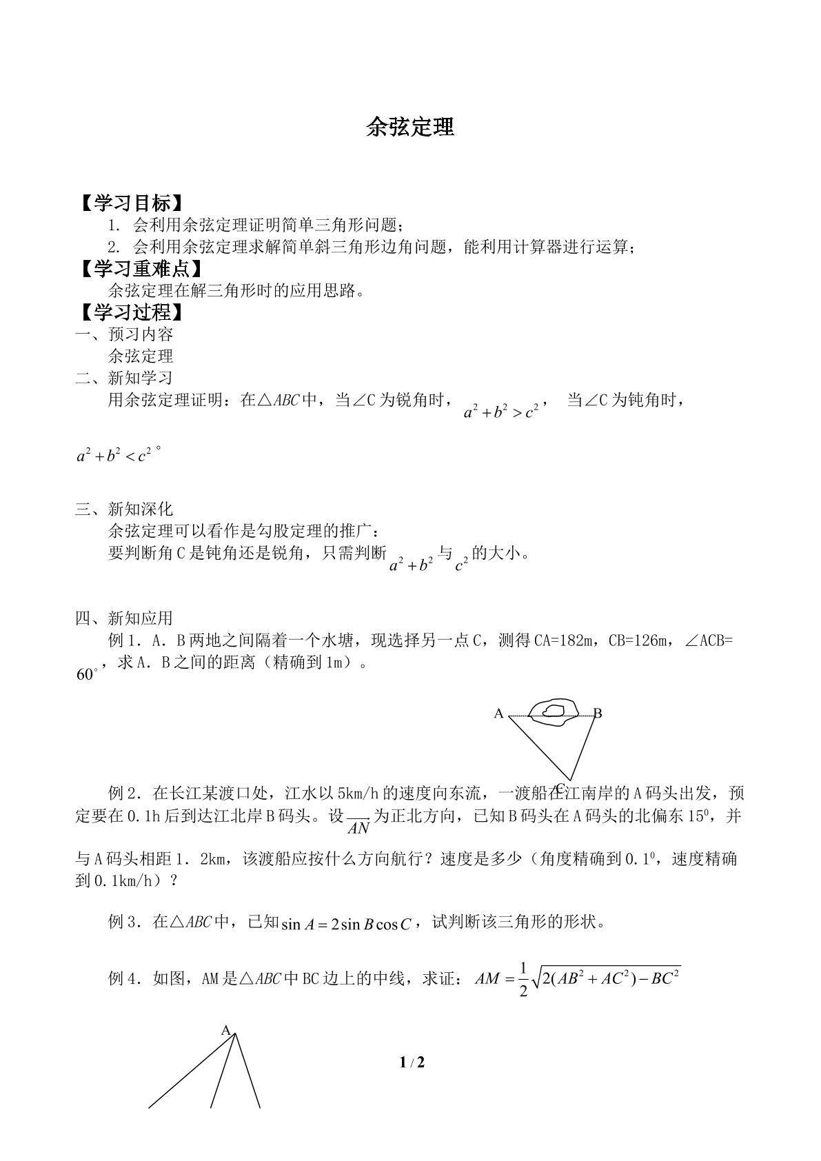余弦定理_学案2