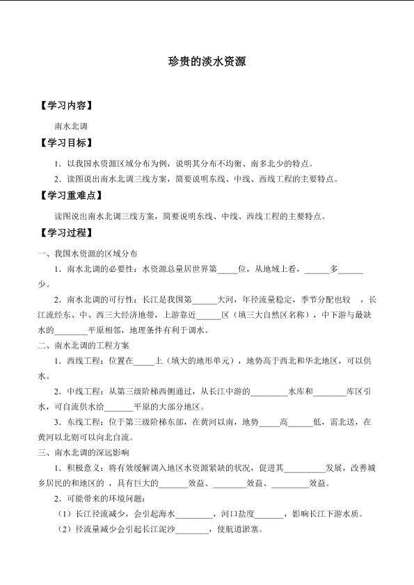 珍贵的淡水资源_学案2