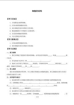 细胞的结构_学案1