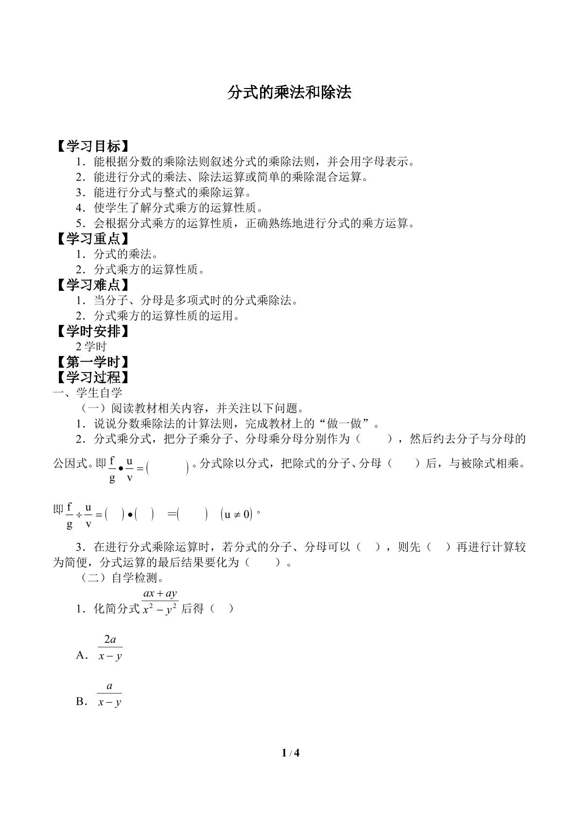 分式的乘法和除法_学案1