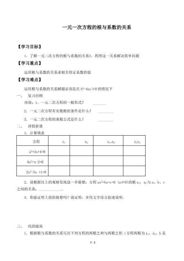 一元二次方程的根与系数的关系_学案1