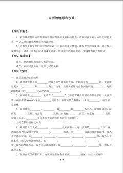 亚洲的地形和水系_学案1
