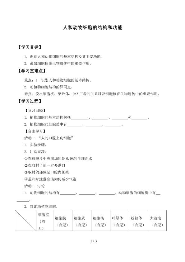 人和动物细胞的结构与功能_学案1