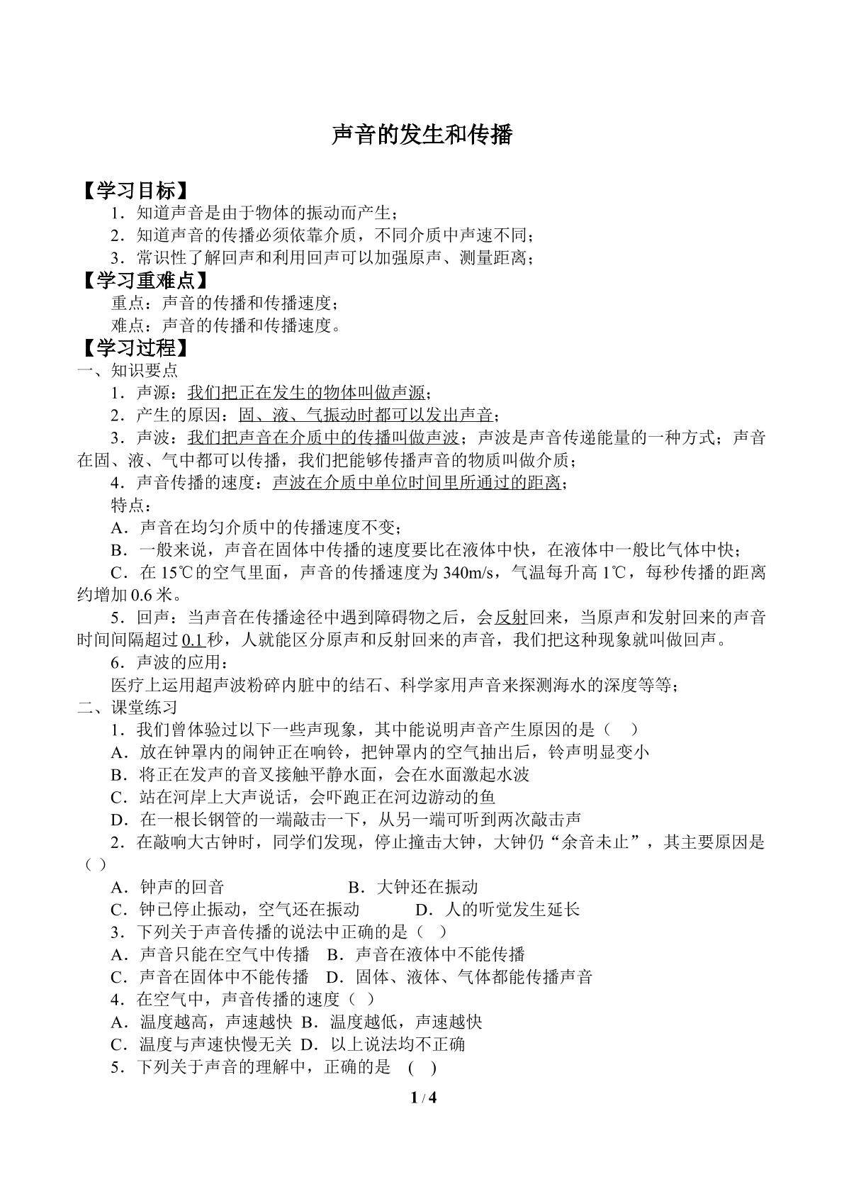 声音的发生和传播_学案4