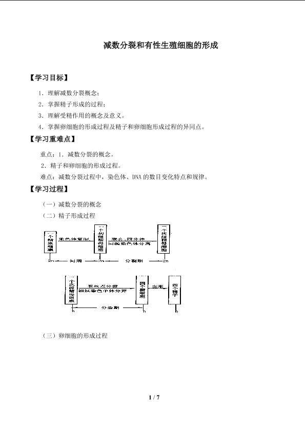 生殖细胞的形成_学案1