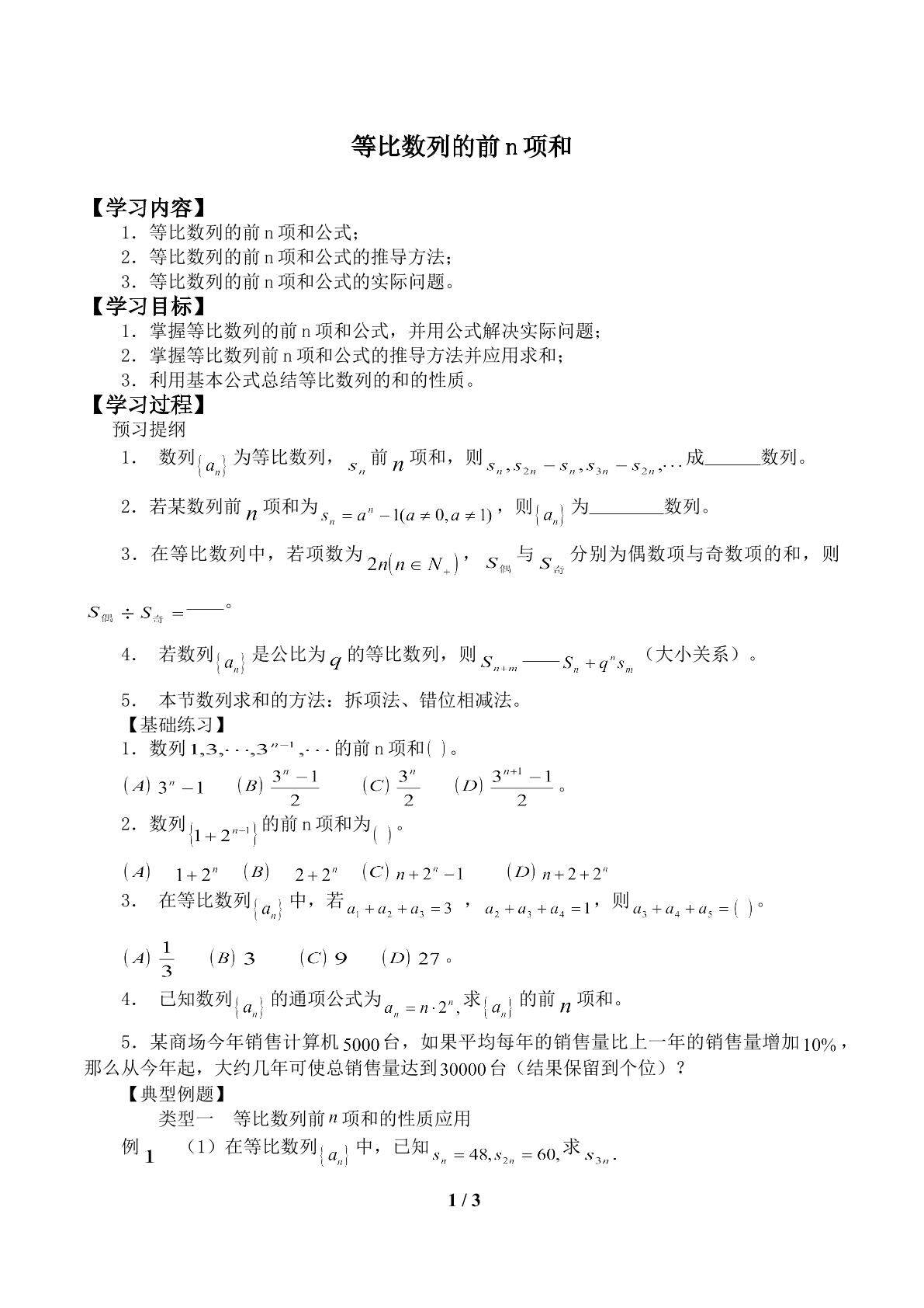 等比数列的前n项和_学案1