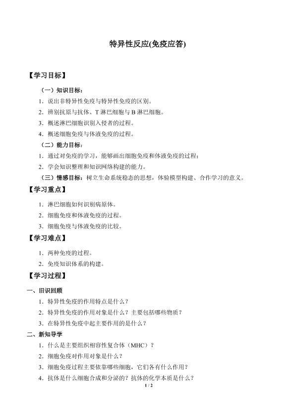 特异性反应（免疫应答）_学案1