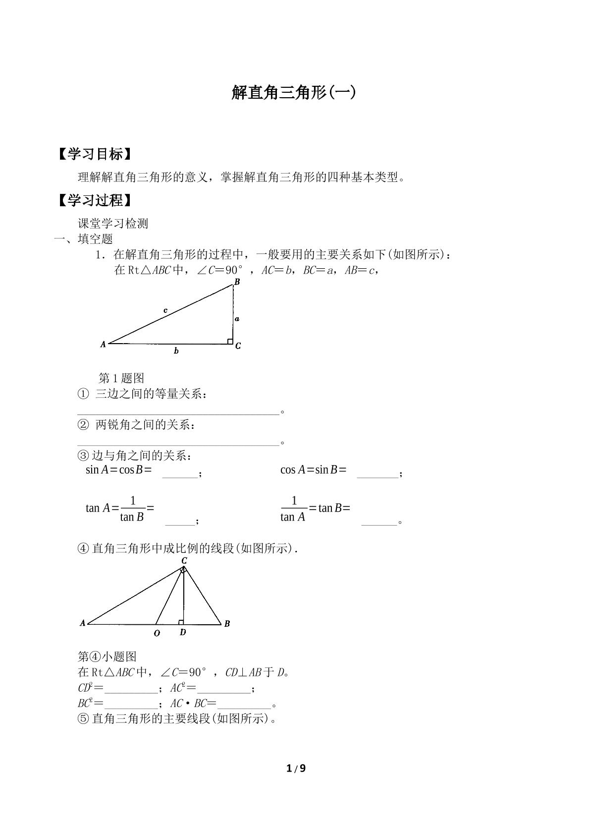 解直角三角形_学案2.doc