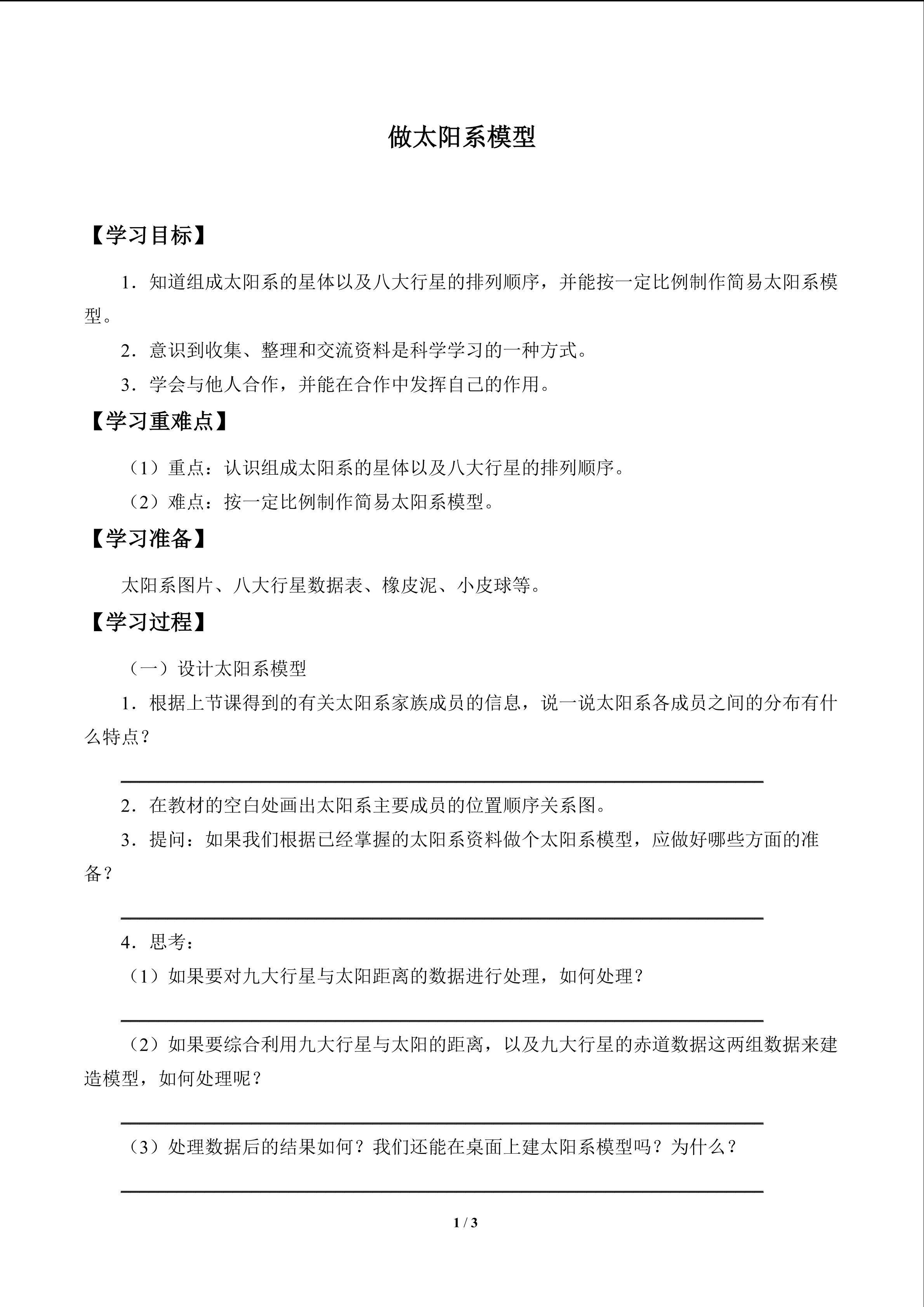 做太阳系模型_学案1