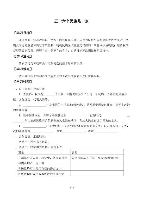 五十六个民族是一家_学案2