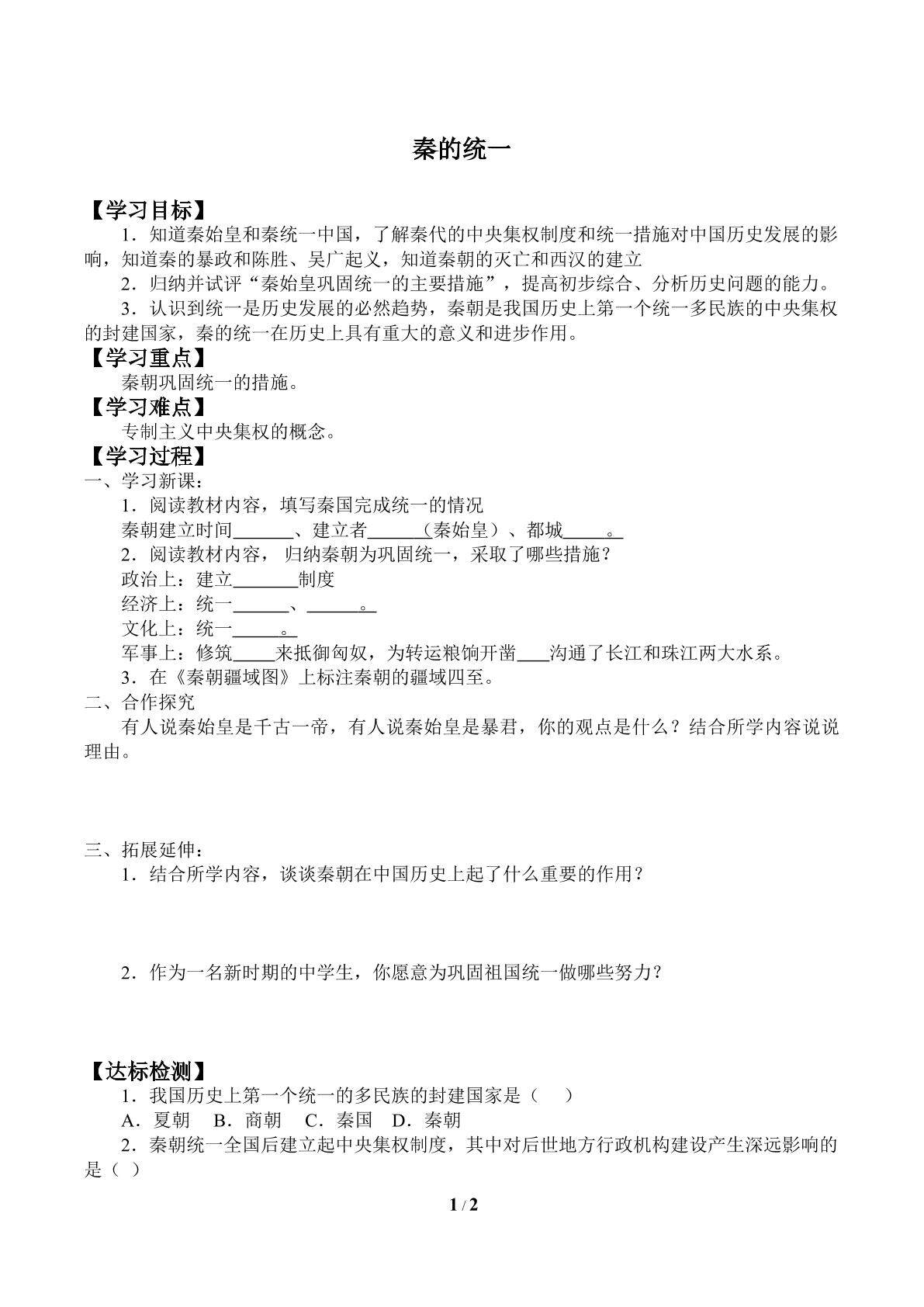 秦的统一_学案1