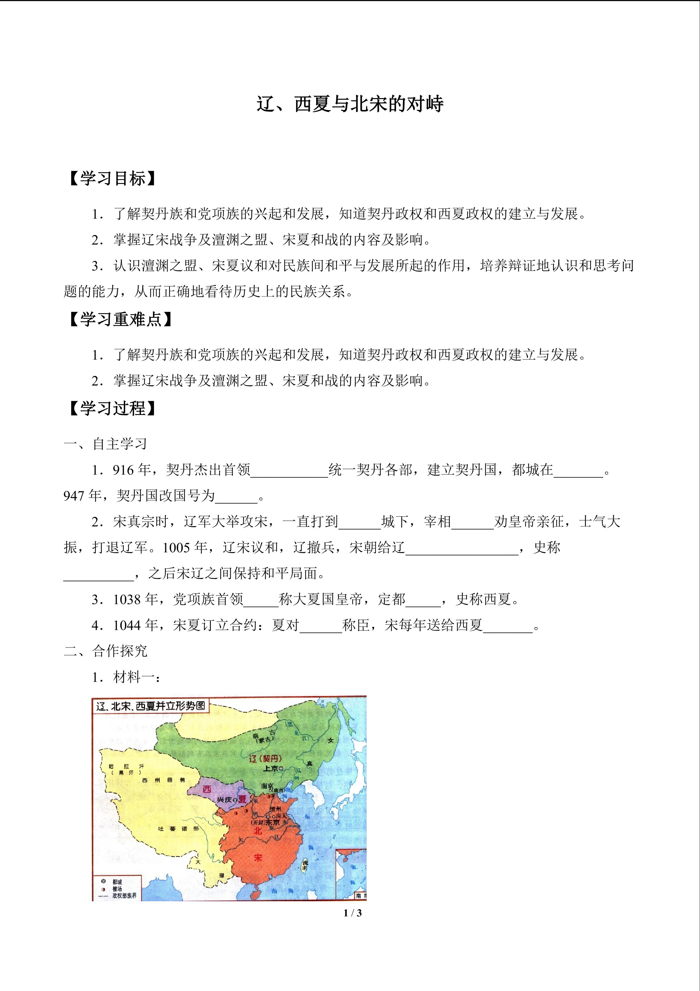 辽、西夏与北宋的对峙_学案1