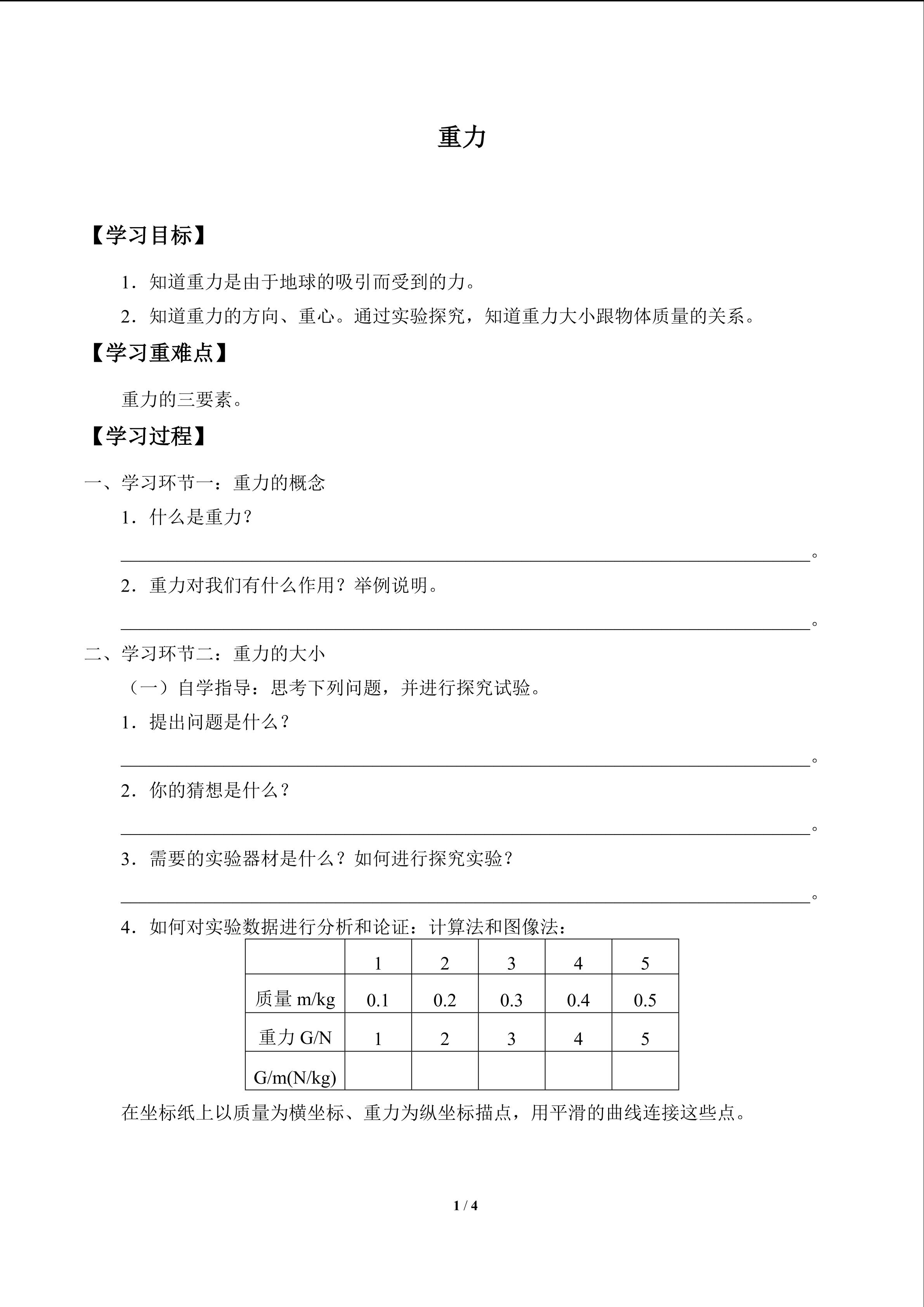 重力_学案1