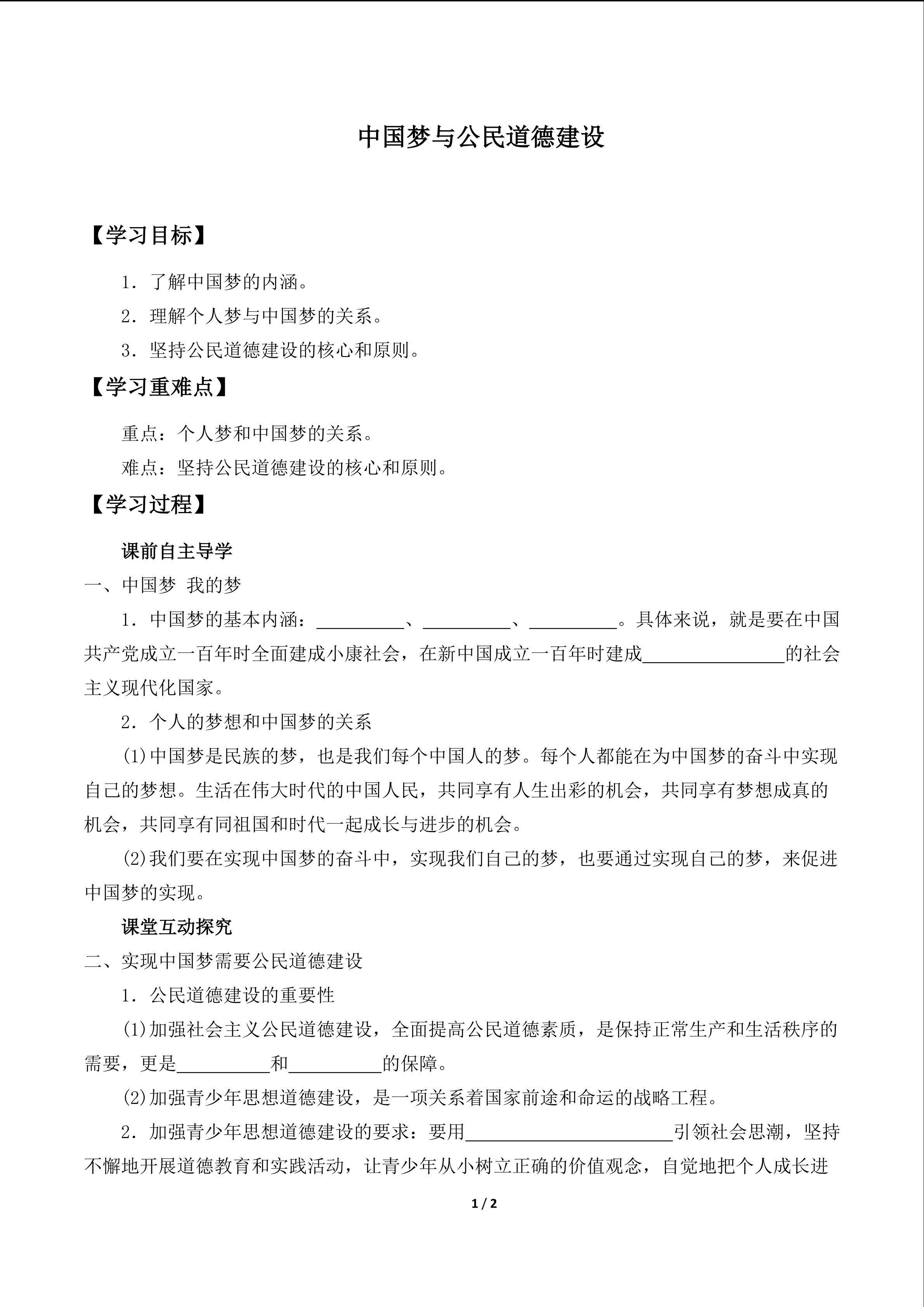 中国梦与公民道德建设_学案1