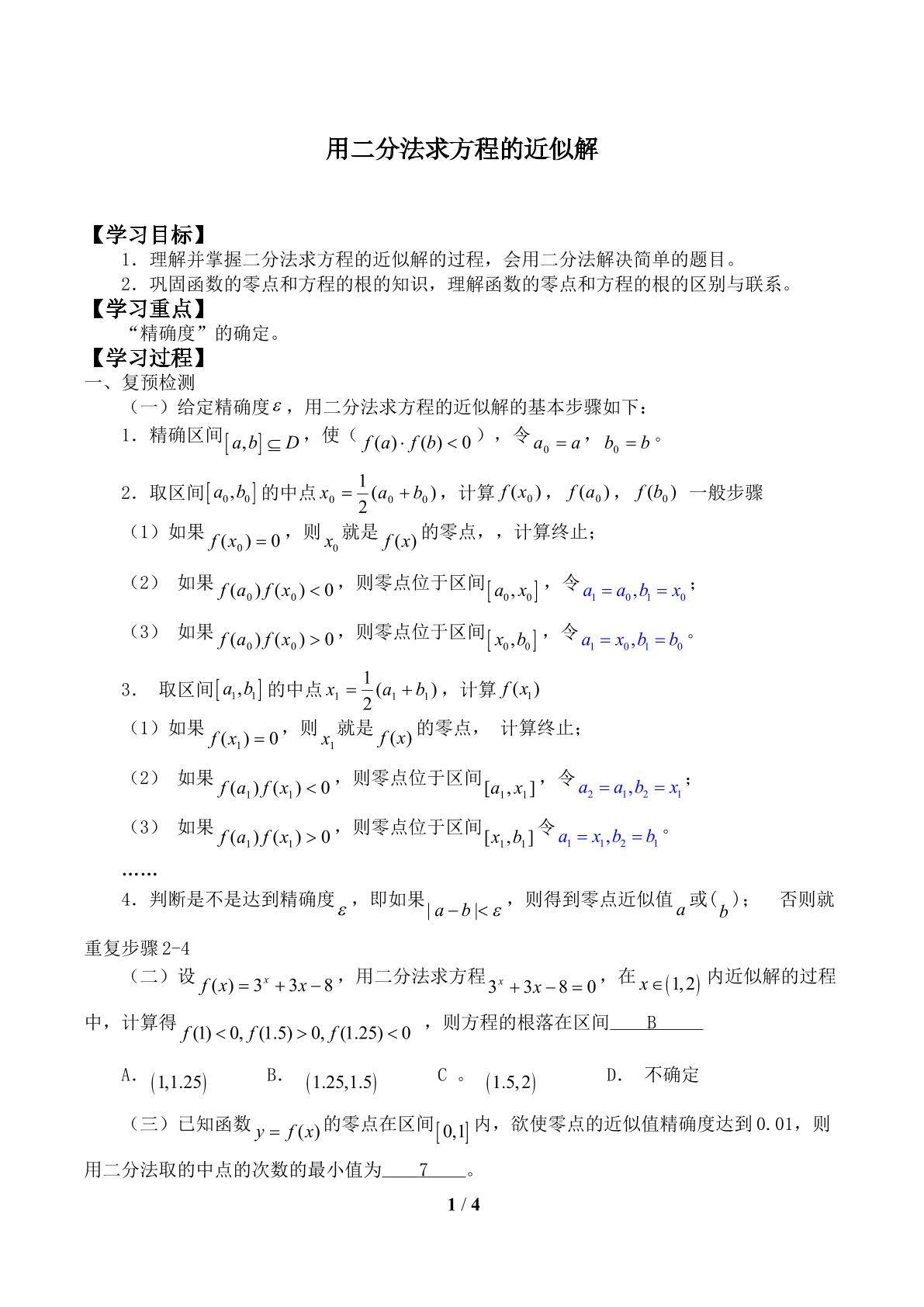 用二分法求方程的近似解_学案1