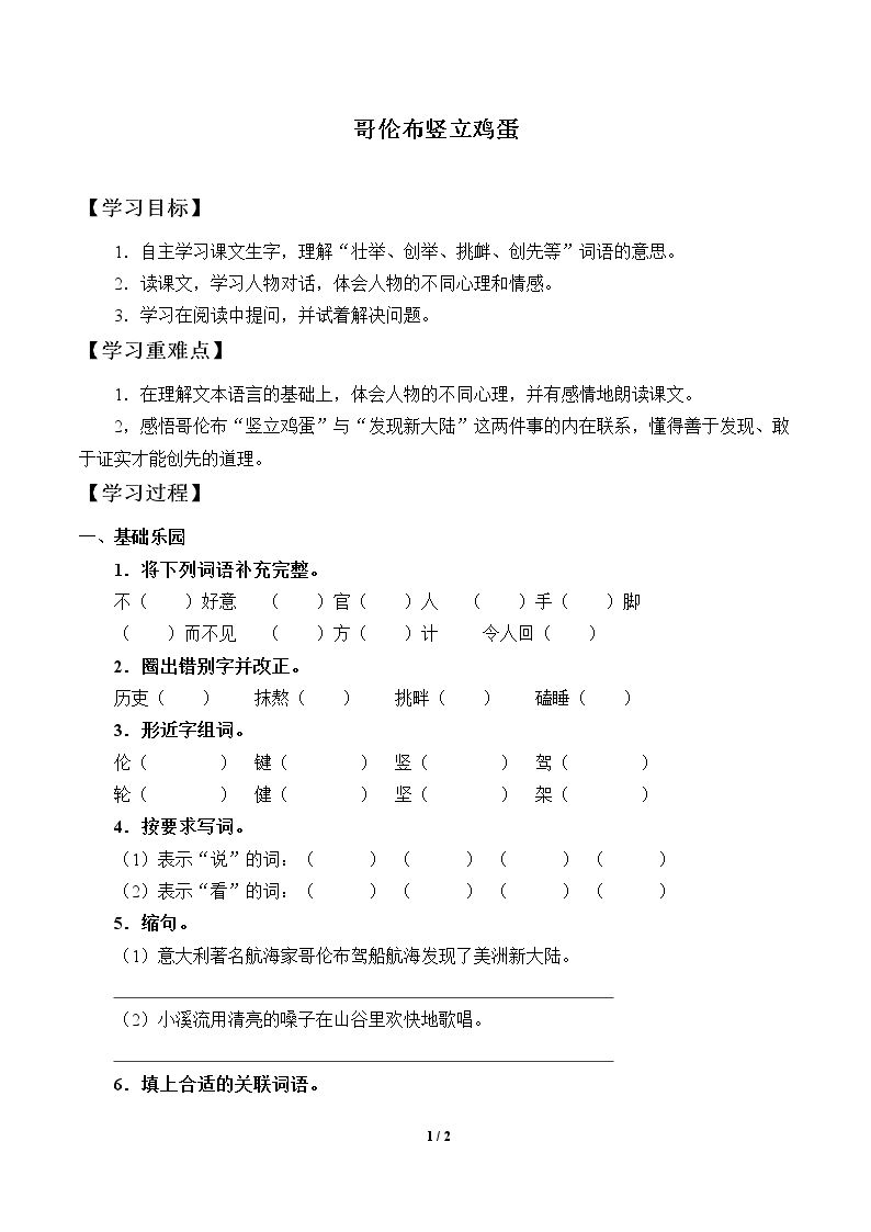 哥伦布竖立鸡蛋_学案1