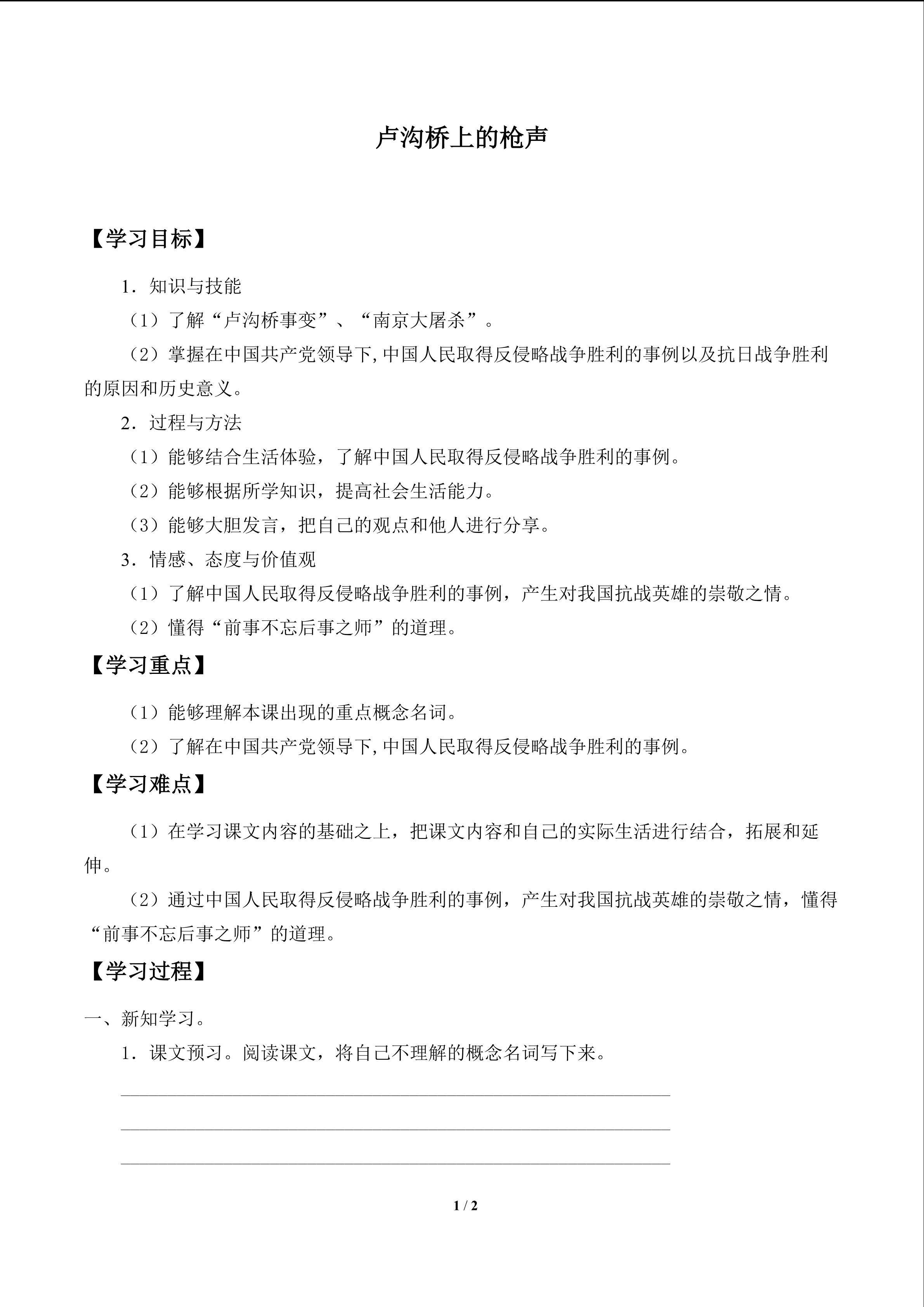 卢沟桥上的枪声_学案1