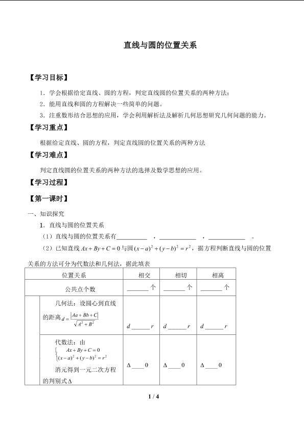 直线与圆的位置关系_学案1