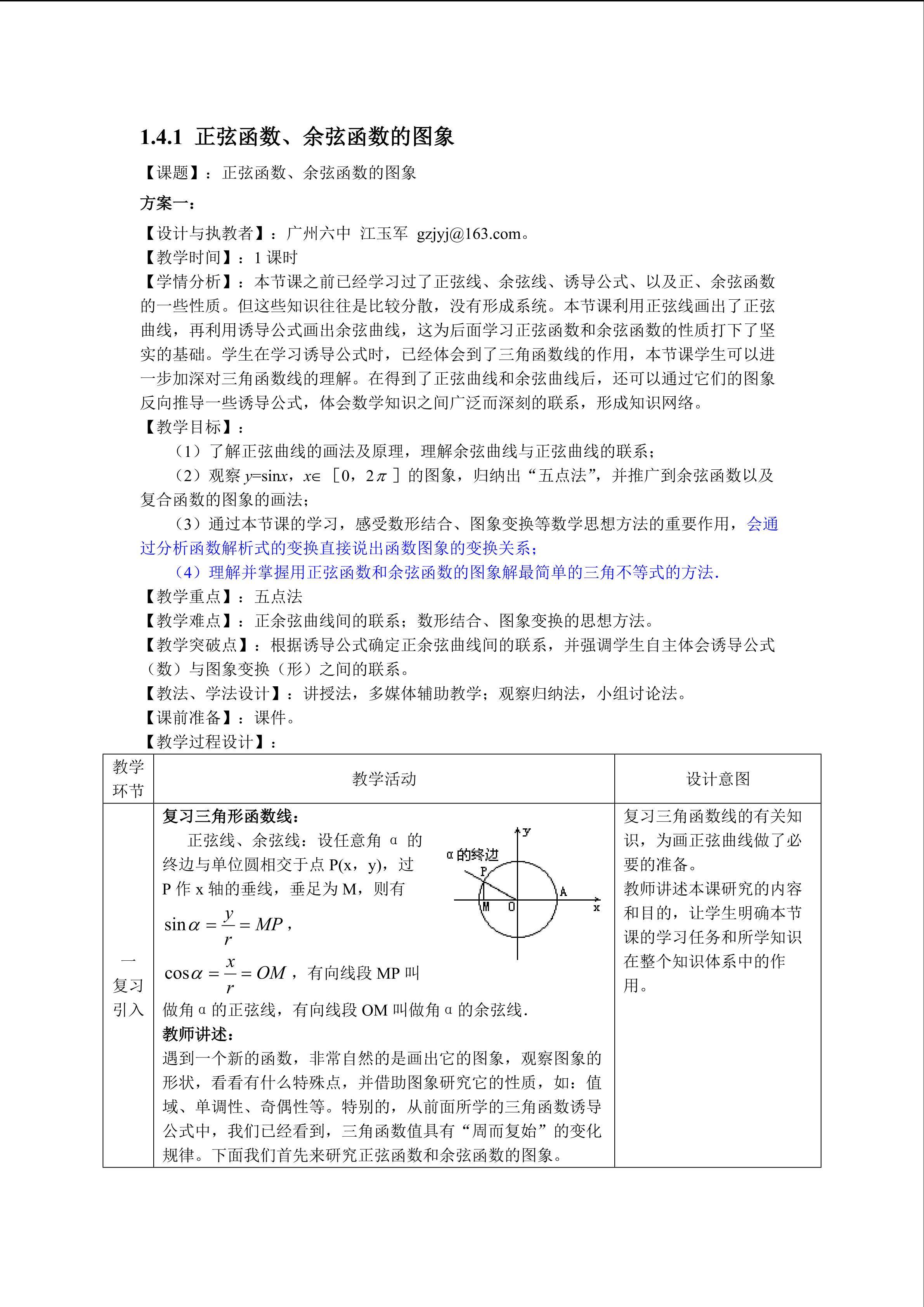 1.4.1 正弦函数、余弦函数的图象（特色班教学设计）