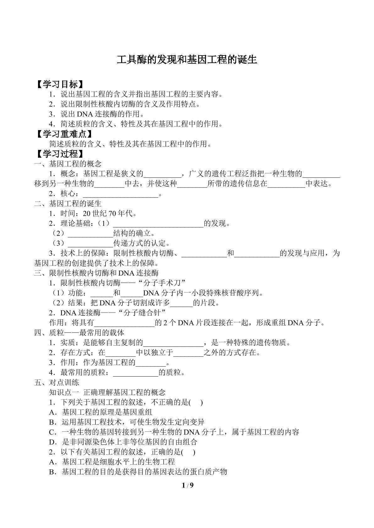 工具酶的发现和基因工程的诞生_学案1