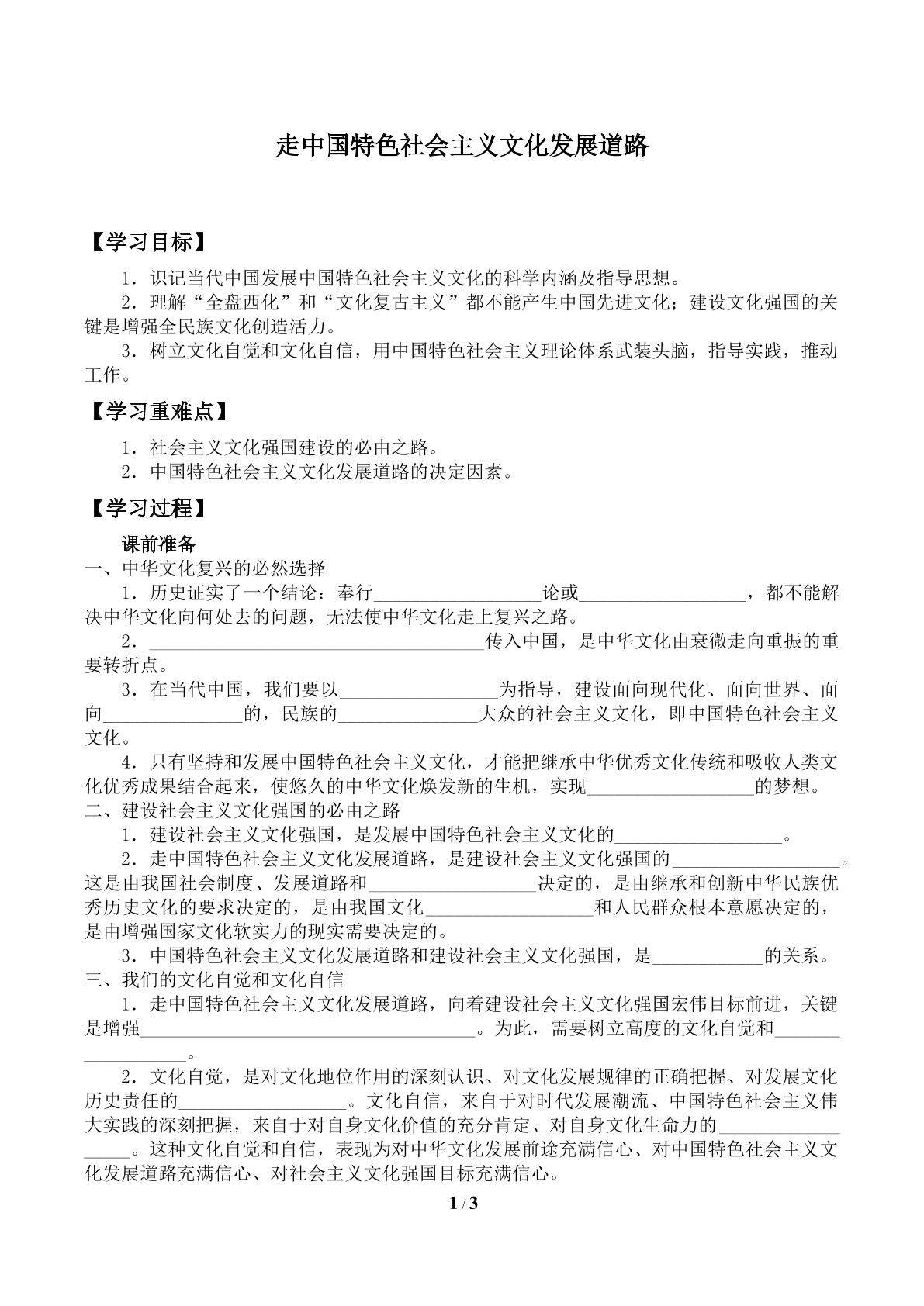 走中国特色社会主义文化发展道路_学案1